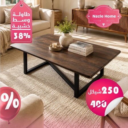 طاولة وسط خشب قاعدة اسود