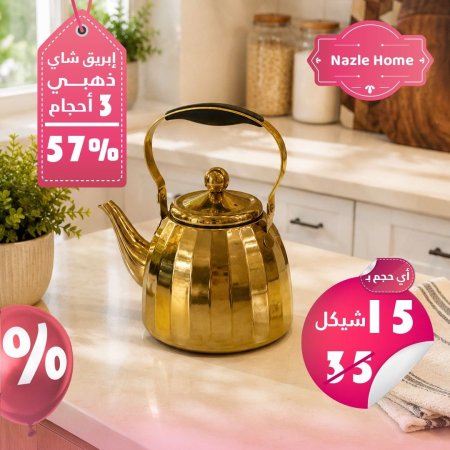 ابريق شاي ذهبي