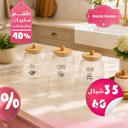 طقم سكريات 3 قطع زجاج وخشب