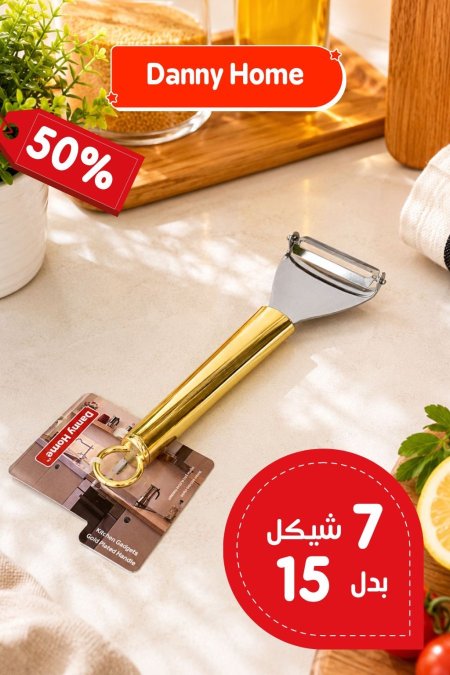 قشارة خضروات ستانلس يد ذهبي