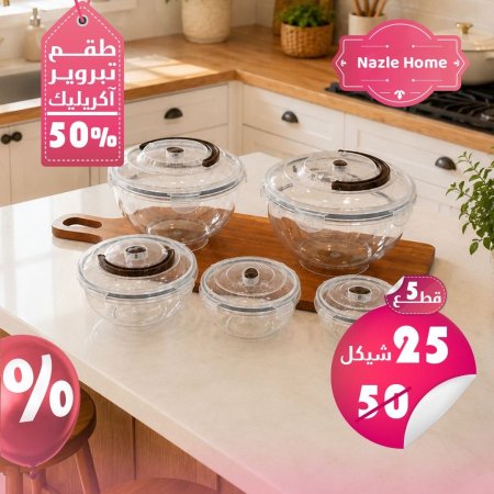 طقم تبروير اكريلك 5 قطع