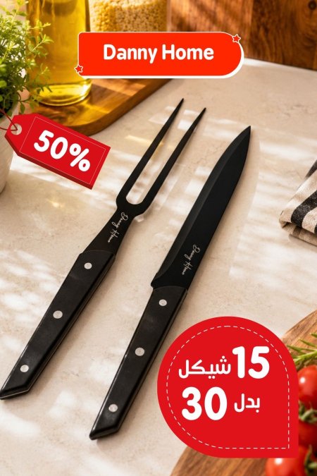 طقم سكينة وشوكة حجم كبير