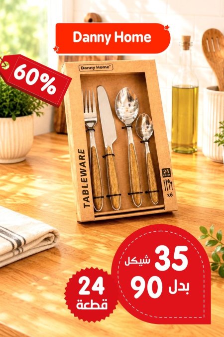 طقم معالق وشوك ستانلس يد خشب 24 قطعة