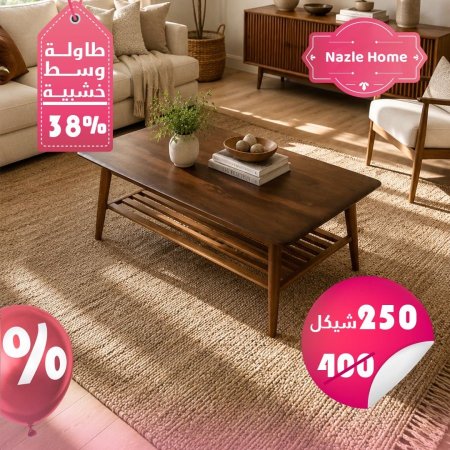 طاولة خشب وسط