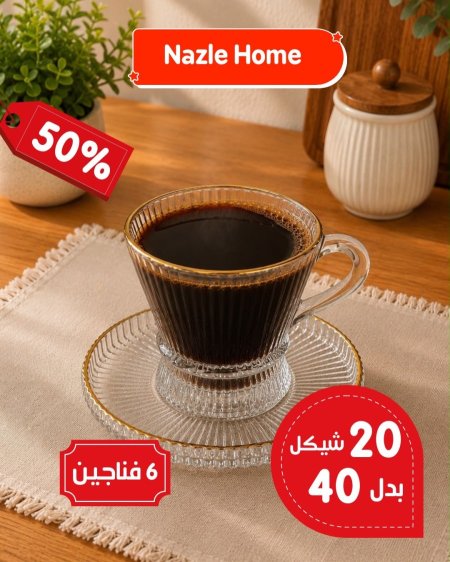 طقم 6 فناجين قهوة شفاف محزز مع صحون
